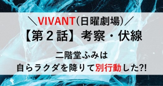 VIVANT 考察 伏線 第２話