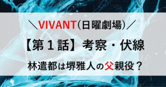 VIVANT 考察・伏線 第１話