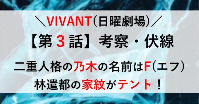 VIVANT ３話 考察 伏線