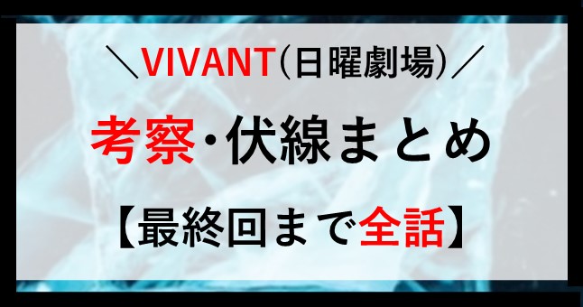 VIVANT考察･伏線まとめ
