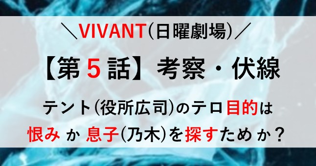 VIVANT 5話 考察 伏線