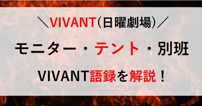 VIVANT モニターとは テントとは 別班 意味