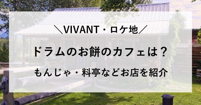 VIVANT ロケ地 日本 カフェ