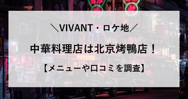 VIVANT 中華料理屋 どこ