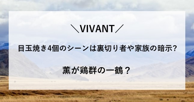 VIVANT 目玉焼き 4個 シーン