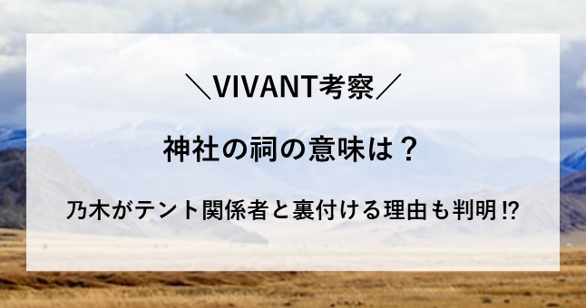 VIVANT 考察 神社 乃木 テント
