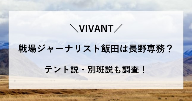 VIVANT 飯田とは 誰 長野
