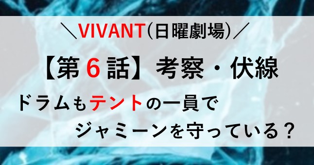 VIVANT ６話 考察 伏線