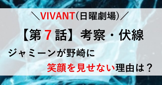 VIVANT ７話 考察 伏線