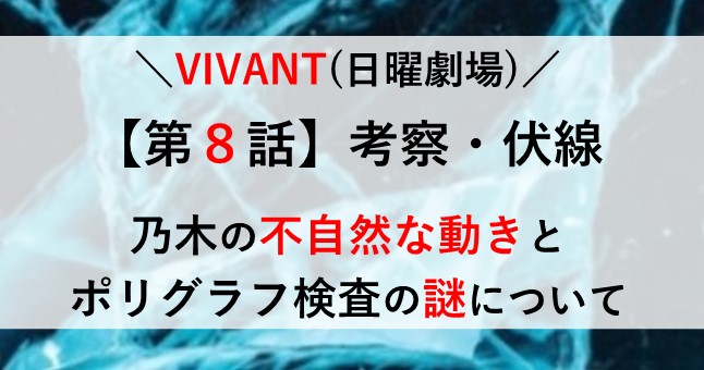 VIVANT ８話 考察 伏線