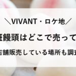 別班まんじゅう どこで売ってる