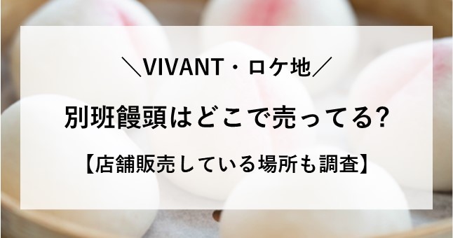 別班まんじゅう どこで売ってる