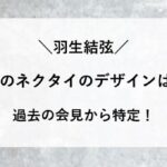 羽生結弦 グッチ ネクタイ
