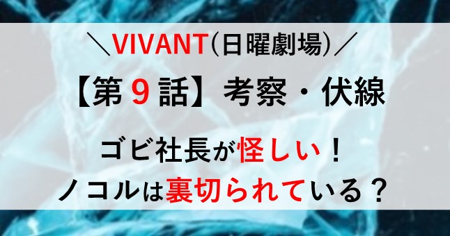 VIVANT 9話 考察 伏線
