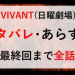 VIVANT ネタバレ あらすじ わかりやすく 全話