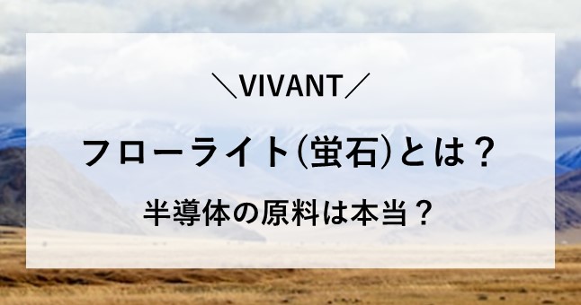 VIVANT フローライト 蛍石 とは