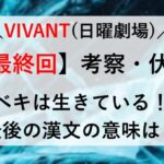 VIVANT 最終回 10話 考察 伏線！