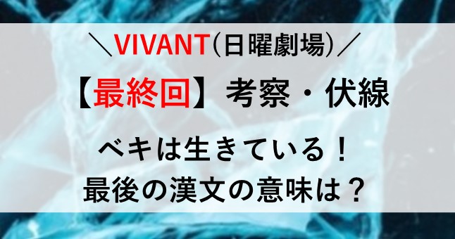 VIVANT 最終回 10話 考察 伏線！