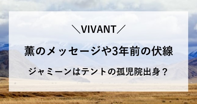 VIVANT 薫 メッセージ