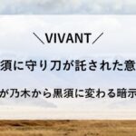 VIVANT 黒須 短刀 その後 どうなった
