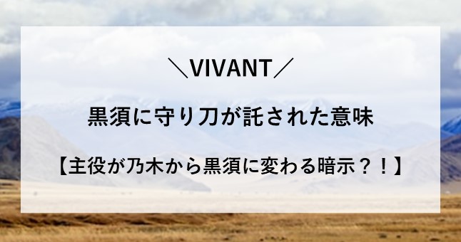 VIVANT 黒須 短刀 その後 どうなった