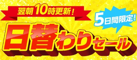 WEB日替わりセール