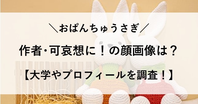 おぱんちゅうさぎ 作者 可哀想に！ 顔画像