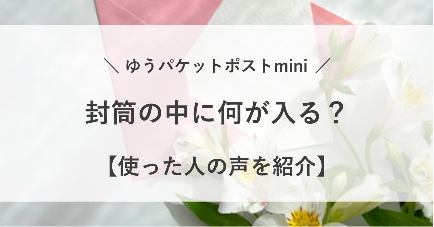 ゆうパケットポスト mini 何が入る