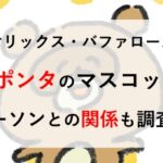 オリックス バファローズ ポンタ なぜ
