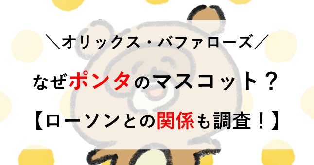 オリックス バファローズ ポンタ なぜ