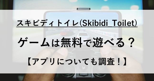 スキビディトイレ ゲーム 無料