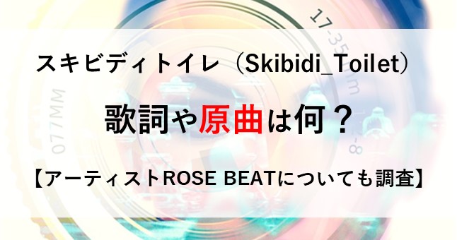 スキビディトイレ 歌詞 原曲 意味
