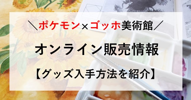 ポケモン ゴッホ 美術館 オンライン 通販 グッズ