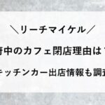 リーチマイケル 奥さん カフェ 2
