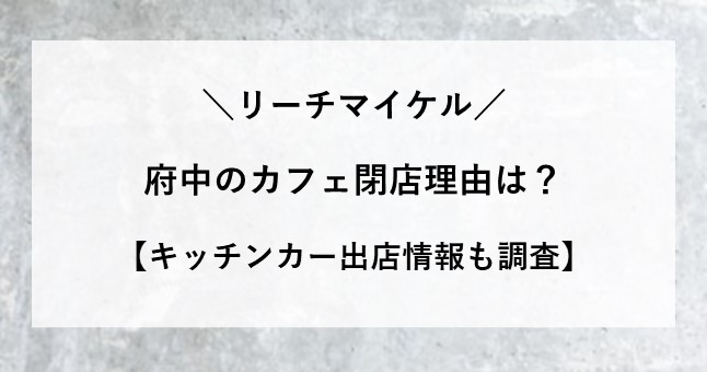 リーチマイケル 奥さん カフェ 2