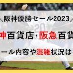 阪神優勝セール 阪神百貨店 阪急百貨店