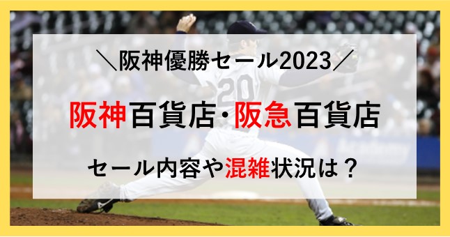 阪神優勝セール 阪神百貨店 阪急百貨店