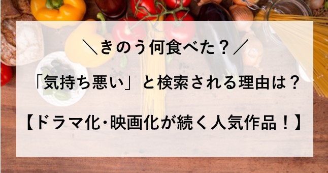きのう何食べた 気持ち悪い? 肉体関係