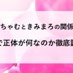 んぽちゃむと きみまろ 関係 何者 正体