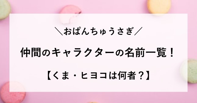 オパンチュウサギ 仲間 キャラクター 名前