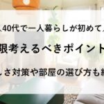 40代 一人暮らし 初めて