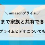 amazon プライム 何人 まで