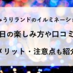 よみうりランド イルミネーション 雨