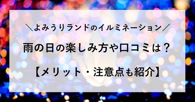 よみうりランド イルミネーション 雨