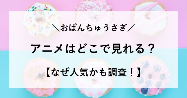 オパンチュウサギ アニメ どこで見れる