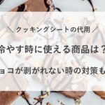 クッキングシート 代用 冷やす