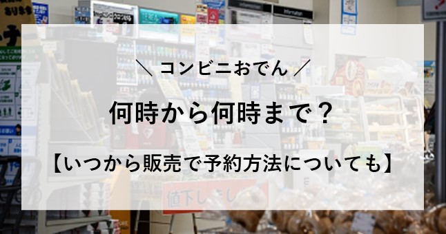 コンビニ おでん 何時から 何時まで
