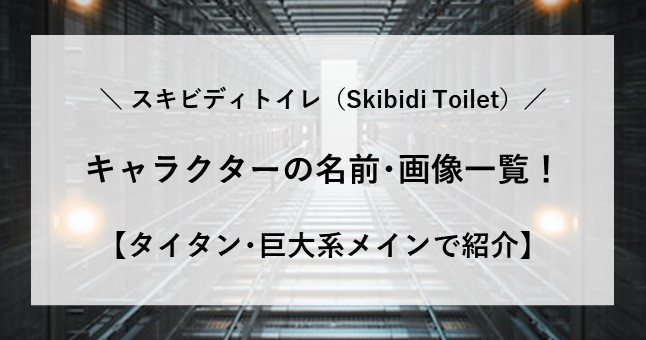 スキビディトイレ キャラクター 名前 画像 一覧