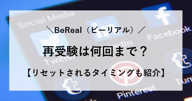 ビーリアル 再受験 何回まで