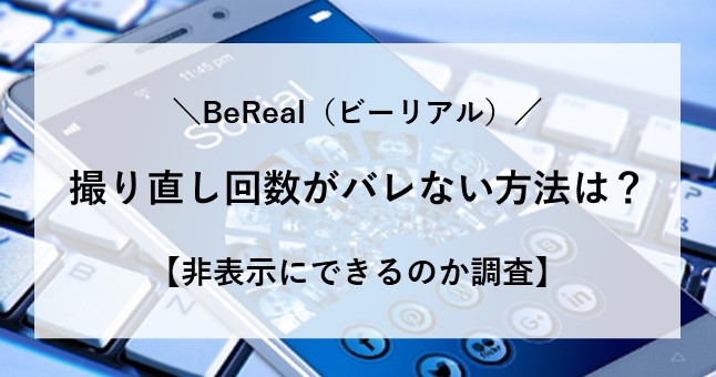 ビーリアル 撮り直し回数 バレない方法